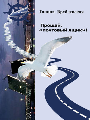 cover image of Прощай, «почтовый ящик»! Автобиографическая проза и рассказы